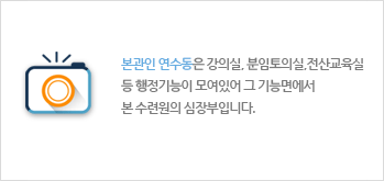 본관인 연수동은 강의실, 분임토의실,전산교육실 등 행정기능이 모여있어 그 기능면에서 본 수련원의 심장부입니다.