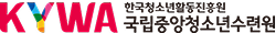 한국청소년활동진흥원 국립중앙청소년수련원