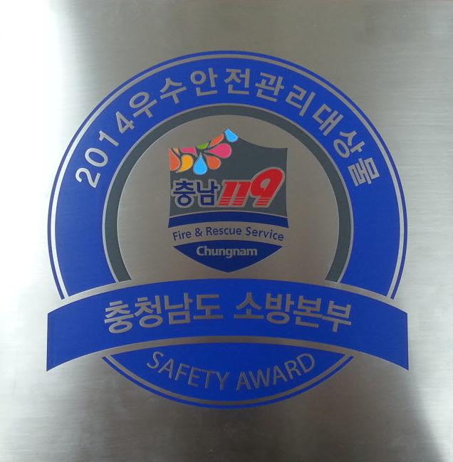중앙수련원 '14년 우수 소방안전관리대상물 선정