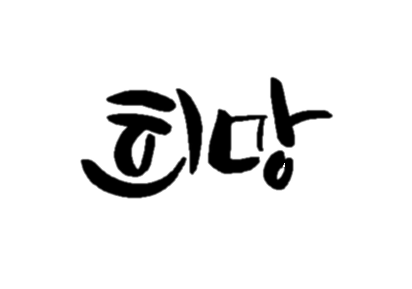   ° ̾߱(2)